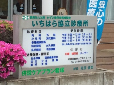 ドクターマップ いちはら協立診療所 市原市君塚
