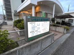 いちはら協立診療所