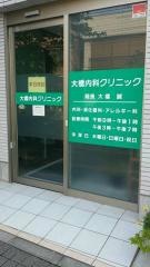 大橋内科クリニック