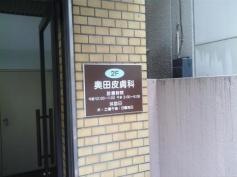 奥田皮膚科医院