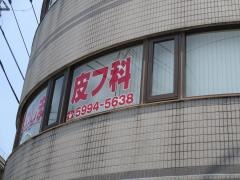 さめしま皮フ科