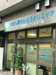 むさし野さいとうクリニック