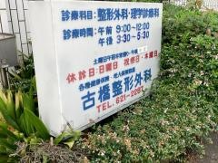 古橋整形外科