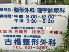 古橋整形外科