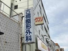 古橋整形外科