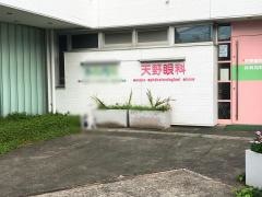 天野眼科診療所