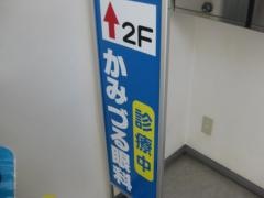 かみづる眼科