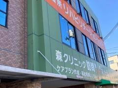 森クリニック