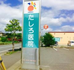 たしろ医院