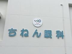 ちねん眼科