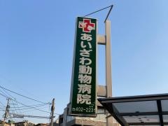 あいざわ動物病院