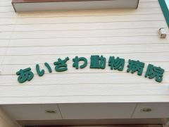 あいざわ動物病院