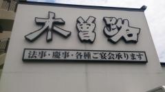 木曽路　碑文谷店