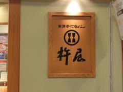 杵屋　福井アピタ店