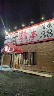 あみやき亭 岡崎店