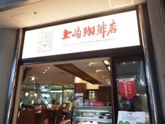上島珈琲店　ＯＢＰ店