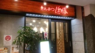 とんかつ濱かつ　福岡天神店