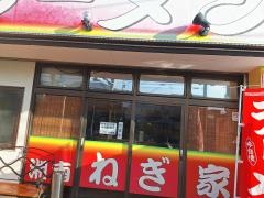 湘南ねぎ家