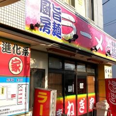 湘南ねぎ家