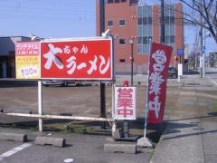 大ちゃんラーメン赤祖父店
