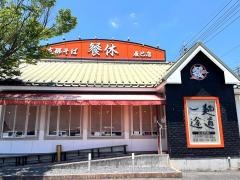 餐休　辰巳店