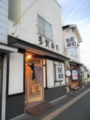 多賀寿司
