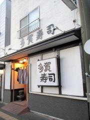 多賀寿司