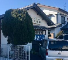 しば田