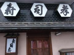 寿司孝