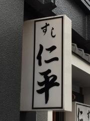 仁平