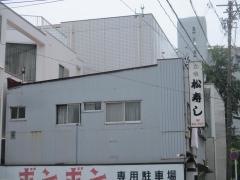 松寿し