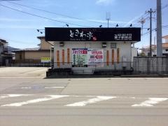 ときわ亭　愛子駅前店