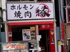 ホルモン焼肉縁