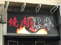 黒牛