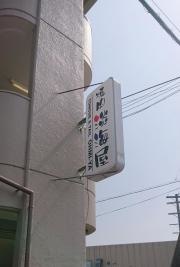 淡海屋