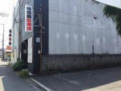 味道園