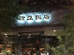 新亜飯店千駄ケ谷店