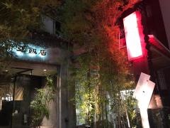 新亜飯店千駄ケ谷店