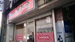 佐野金