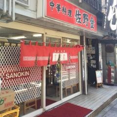 佐野金