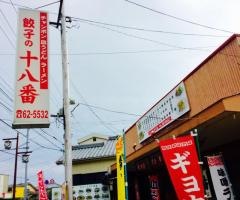 十八番