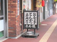 とん悦和風とんかつ専門店　本店