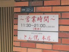 とん悦和風とんかつ専門店　本店
