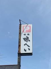 味へい