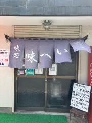 味へい