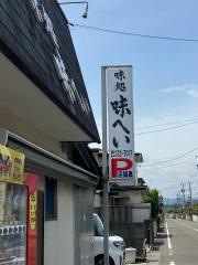 味へい