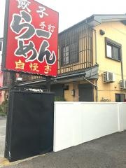 自慢亭