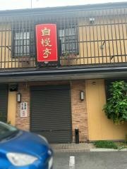 自慢亭