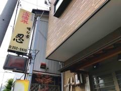 味な家忍