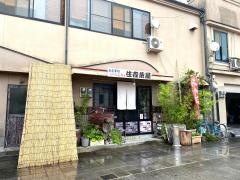 住吉茶屋
